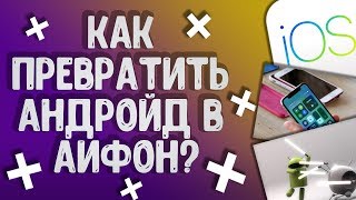 Как превратить андроид в айфон?
