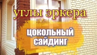 Монтаж цокольного сайдинга. Как сделать эркерный угол при монтаже цокольного сайдинга..