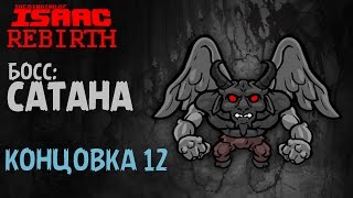 Босс: Сатана | Концовка 12 - The Binding of Isaac: Rebirth #9