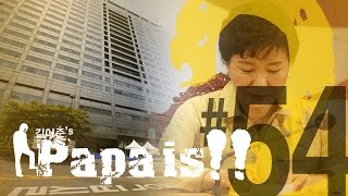 [김어준의 파파이스#54] 메르스 "D병원과 Z대통령"