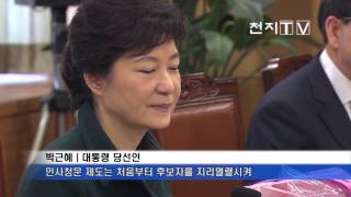 박근혜 당선인, 인사청문회 개선 필요성 제기 [천지TV]