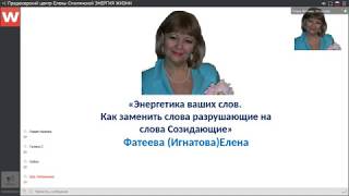 Энергетика ваших слов Елена Фатеева