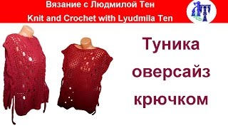 Туника оверсайз крючком.Мастер-класс #ЛюдмилаТен