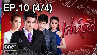 เล่ห์รตี 8 เม.ย.58 EP.10 (4/4)