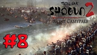 Прохождение Shogun 2 - Fall of the Samurai #8 - Сёгун ? Не,не слышал!