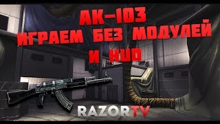Warface АК-103 без модулей,прицела и HUD на карте Авиабаза