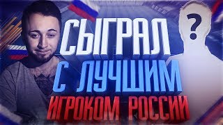 СЫГРАЛ ПРОТИВ ЛУЧШЕГО ИГРОКА РОССИИ