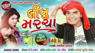 Limbu Marcha |લીંબુ મરચા|  Dj ગફુલી Remix|