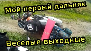 Мой первый "ДАЛЬНЯК". Отличные выходные :)
