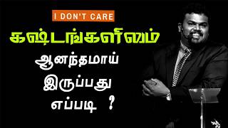 கஷ்டங்களில் ஆனந்தமாய் இருப்பது எப்படி? கவலை நீங்க மகிழ்ச்சி பொங்க வழிகள் I Kingdom capsule I 29.6.19