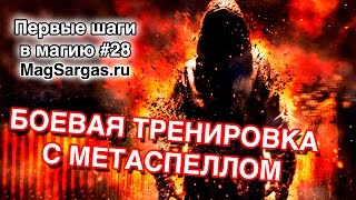 Боевая Тренировка с Метаспеллом, Магическая Мишень - Боевая Магия - Маг Sargas