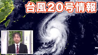 台風20号(マーロウ)発達しながら北上　小笠原諸島に接近