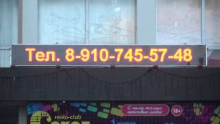 Светодиодная бегущая строка 400 х 48 см. в г. Белгород, ресторан Сокол.