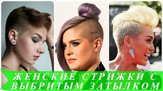 Женские стрижки с выбритым затылком