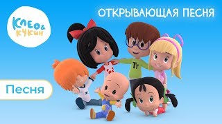 КЛЕО И КУКИН - ОТКРЫВАЮЩАЯ ПЕСНЯ ? ДАВАЙТЕ ПЕТЬ ВМЕСТЕ! ?