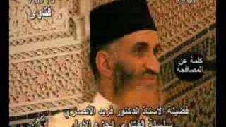 مصافحة الرجل للمرأة الشيخ فريد الأنصاري بالدارجة المغربية