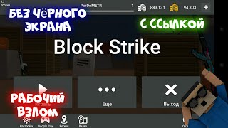 Взлом блок страйк! БЕЗ ЧЁРНОГО ЭКРАНА!!