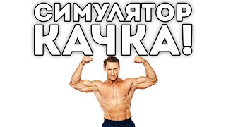 СИМУЛЯТОР КАЧКА