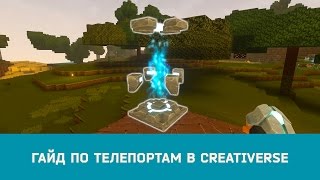#Гайд по телепортам #Creativerse