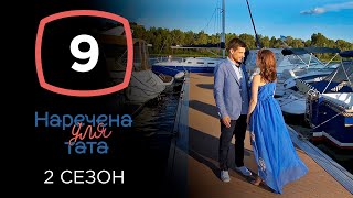 Финал проекта Наречена для тата 2 сезон – 9 выпуск от 22.10.2019!