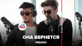 ?️ MBAND – Она Вернется ( LIVE @ Авторадио)