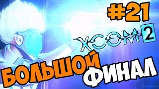 XCOM 2 прохождение на русском Большой Финал игры операция Левиафан