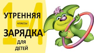 Комплекс "Утренней гимнастики" №3 для учеников младших классов