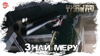 Знай меру [Escape from Tarkov]