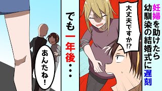 【漫画】駅で陣痛がきた妊婦を助けたら幼馴染の結婚式に遅刻して激怒された俺→1年後、ヤクザの組長の娘と名乗る女から連絡があり、人生大逆転！！【マンガ動画】