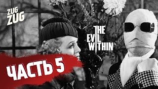 А вот и не найдешь! - The Evil Within - Прохождение на русском языке - Часть 5 (PS4)