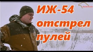 "Пострелухи" Стрельба гладкоствола ИЖ-54