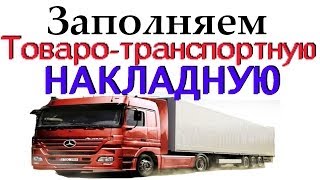 Товаро-Транспортная Накладная БЕСПЛАТНАЯ ПРОГРАММА