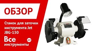 Станок для заточки инструмента Jet JBG-150