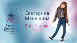 Екатерина Манешина - Я выбираю свет (We will shine) - Junior Eurovision Russia 2015