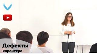 Дефекты характера. Наркология лекция.