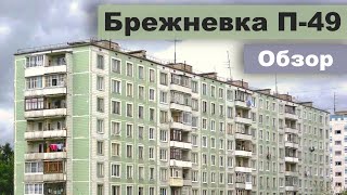 Серия домов II-49 (панельный дом). Хорошая ли идея - купить квартиру в таком доме?