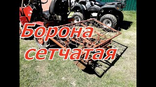самодельная  сетчатая борона для окучников к минитрактору