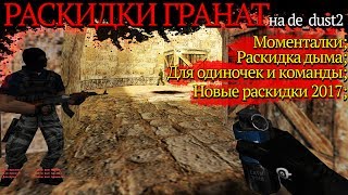 Раскидки гранат на de_dust2 в CS 1.6 [моменталки 2017 HD]