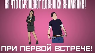 НА ЧТО ОБРАЩАЮТ ВНИМАНИЕ ДЕВУШКИ ПРИ ПЕРВОЙ ВСТРЕЧЕ