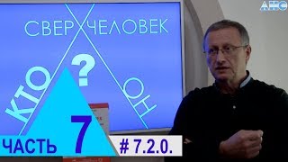 7.2.0. Закон сохранения энергии для живых существ. Проект "Сверхчеловек. Кто он?"