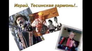 Играй,  ТЕСИНСКАЯ гармонь -  2013.  Фильм первый.