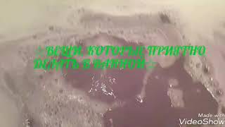 Вещи, которые приятно делать в ванной?