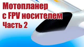Мотопланер из потолочки с FPV носителем. Часть 2 | Хобби Остров.рф