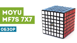 MoYu MoFangJiaoShi MF7S 7x7 | Кубик 7 на 7 МоЮ МФ7С | Обзор, купить