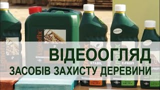 відео огляд : захист деревини пропитка пиломатеріалів