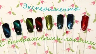 Витражный гель лак на Кошачий Глаз и Литье часть1
