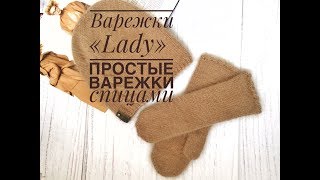Варежки " Lady" / Варежки из Пуха Норки / Простые варежки спицами