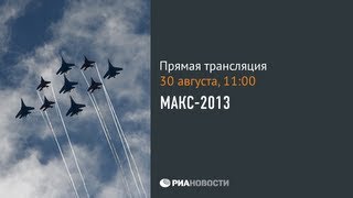 Авиашоу на МАКС-2013 в Жуковском