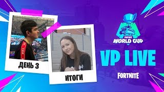 VP Live | Итоги Fortnite World Cup