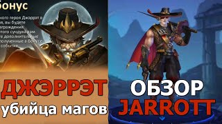 DUNGEON AND HEROES ОБЗОР ДЖЭРРЭТА новый ЛЕГЕНДАРНЫЙ ГЕРОЙ ловкости JARROTT убийца магов